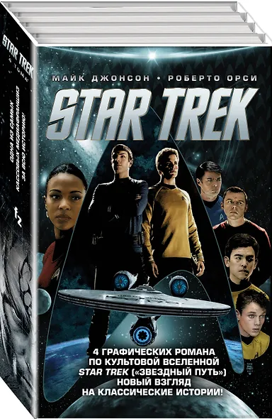 Стартрек / Star Trek. Звездный путь. 4 тома - фото 3