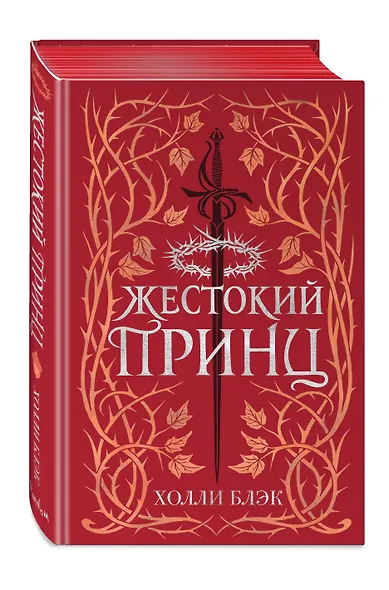 Воздушный народ. Жестокий принц (#1) (подарочное оформление) - фото 3
