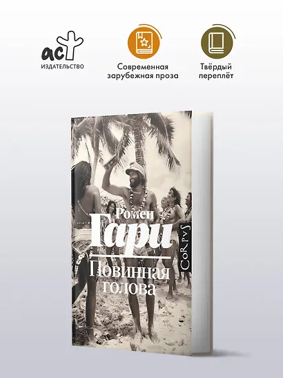 Повинная голова: роман - фото 3