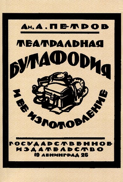 Театральная бутафория и ее изготовление - фото 1