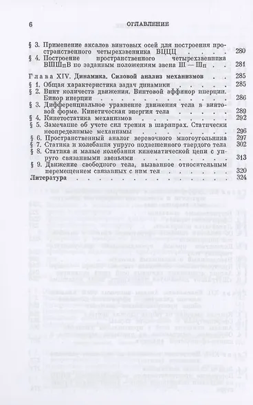 Теория пространственных шарнирных механизмов - фото 5