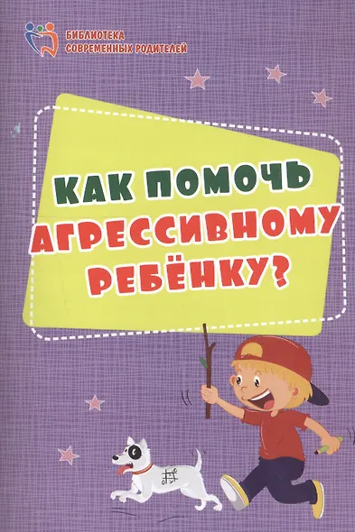 Как помочь агрессивному ребенку. От года до 10 лет - фото 3