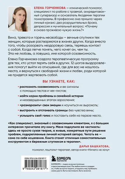 СозависимаЯ. Как вернуть себе свободу и начать жить - фото 2