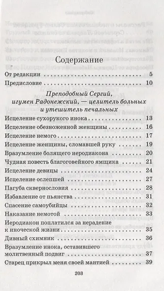 Троицкие цветки с луга духовного. Короткие рассказы о чудесных явлениях силы Божией - фото 2