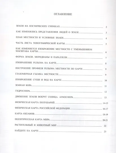 Атлас. Физическая география. Начальный курс с комплектом контурных карт. 6 класс - фото 2