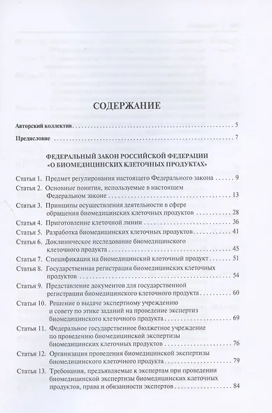 Научно-практический комментарий к Федеральному закону «О биомедицинских клеточных продуктах» (постатейный) - фото 2