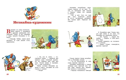 Незнайка и его друзья. Рассказы в картинках - фото 6