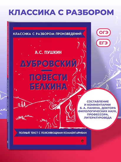 Дубровский. Повести Белкина - фото 4