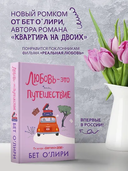 Любовь - это путешествие - фото 4