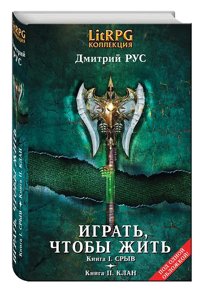 Играть, чтобы жить: Кн. I. Срыв. Кн. II. Клан : фантастические романы - фото 3