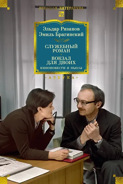 Служебный роман. Вокзал для двоих: киноповести и пьесы - фото 1