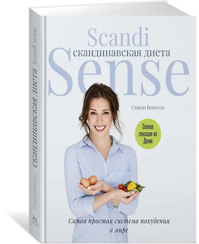 Скандинавская диета. Scandi Sense. Самая простая система похудения в мире - фото 2