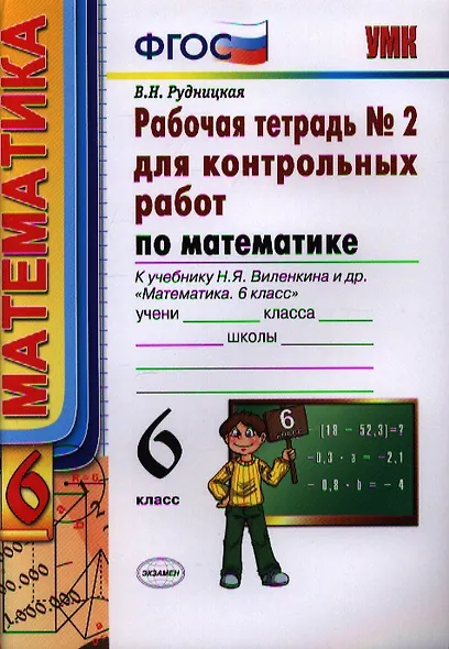 Математика. 6 класс. Рабочая тетрадь № 2 для контрольных работ. К учебнику Н.Я. Виленкина и др. "Математика. 6 класс" - фото 1