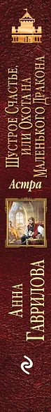 Астра. Шустрое счастье, или Охота на маленького дракона - фото 5