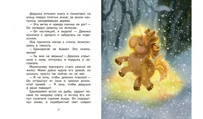 Почему плачет единорог. Сказки - фото 6