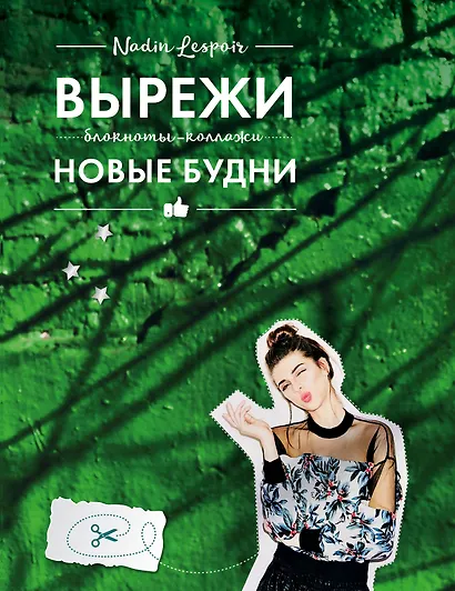 Блокнот-Коллаж.Вырежи новые будни - фото 1