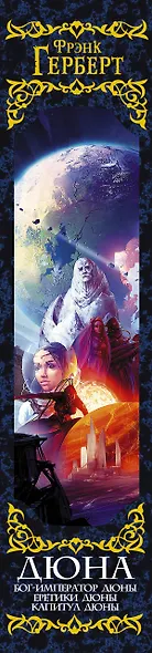 Дюна: Бог-Император Дюны. Еретики Дюны. Капитул Дюны - фото 6