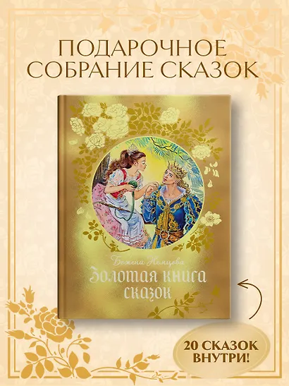 Золотая книга сказок - фото 4