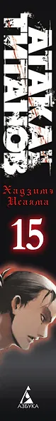 Атака титанов. Книга 15 (Том 29, 30) (Attack on Titan / Атака на титанов / Shingeki no Kyojin). Манга - фото 10