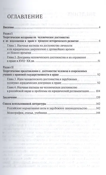 Представления о человеческом достоинстве в политико-юридических доктринах и праве: монография - фото 2