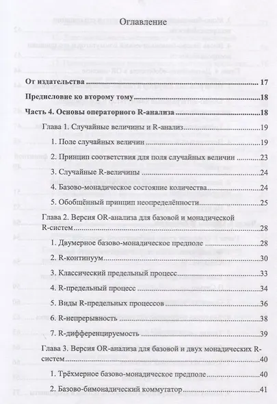 R-физика. Проект физики неорганической и органической природы («большой физики») на на основе релятивистской теории количества. Основания. Гуманитарные приложения. Том 2 - фото 2