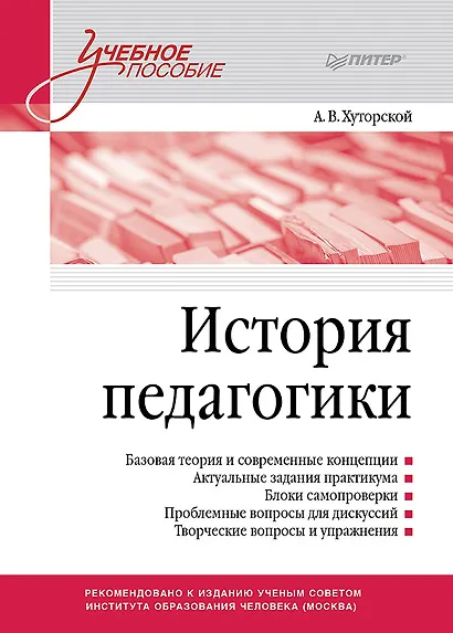 История педагогики. Учебное пособие. Стандарт третьего поколения - фото 1