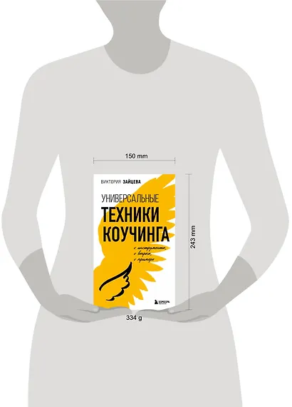 Универсальные техники коучинга. Инструменты, вопросы, примеры - фото 7