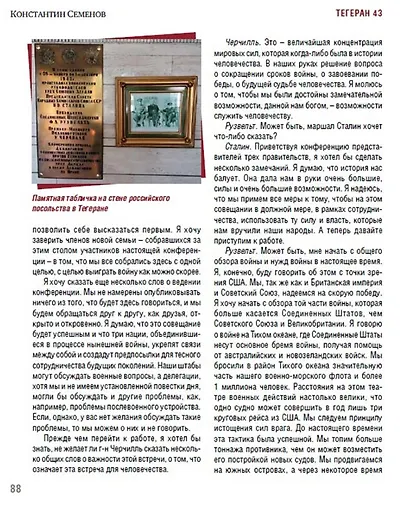 Тегеран 43. Встреча, определившая ход истории - фото 4