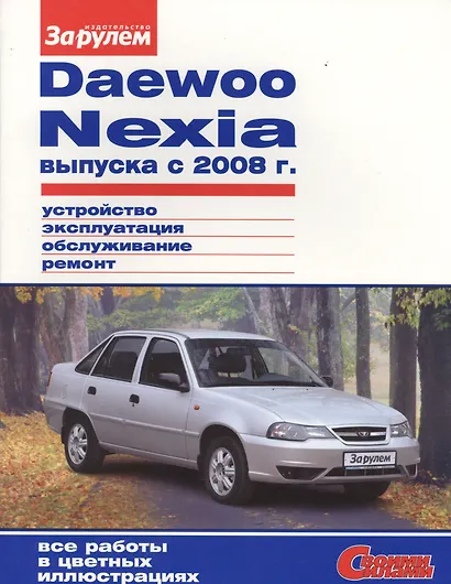Daewoo Nexia выпуска с 2008 г. (цв) (цв/сх) (мСвС) - фото 1
