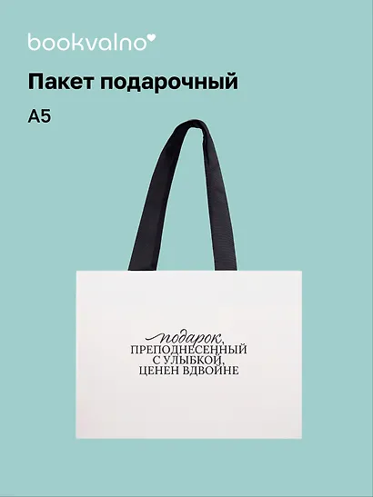 Пакет А5+ "Цитаты. Подарок преподнесенный с улыбкой" горизонт., нейтр., Bookvalno - фото 1