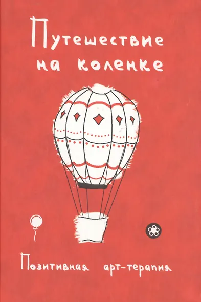 Путешествие на коленке. Позитивная арт-терапия - фото 1