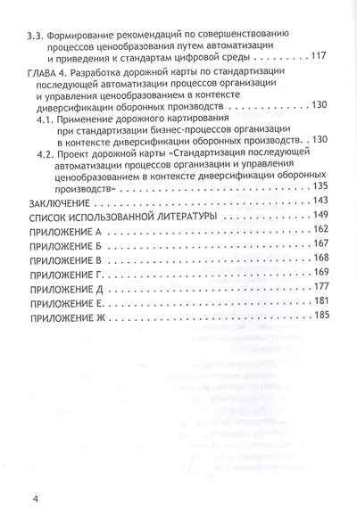 Трансформация бизнес-процессов при производстве гражданской продукции на предприятиях оборонно-промышленного комплекса. Монография - фото 3