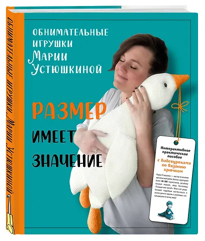 Размер имеет значение. Обнимательные игрушки Марии Устюшкиной. Интерактивное практическое пособие с видеоуроками по вязанию крючком - фото 3