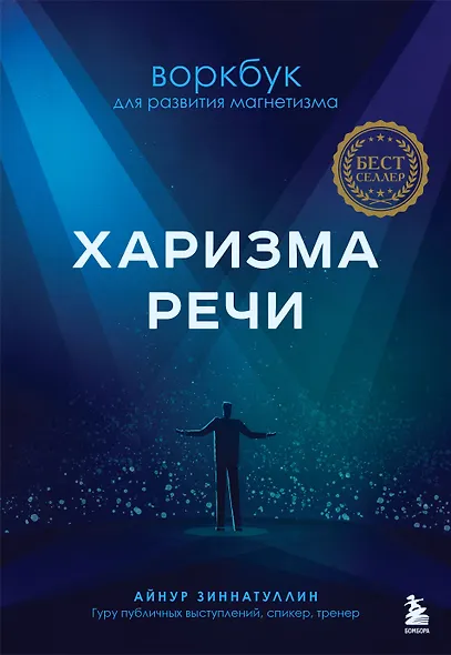 Харизма речи. Воркбук для развития магнетизма - фото 1