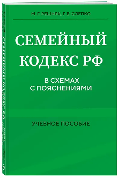 Семейный кодекс в схемах с пояснениями. Учебное пособие - фото 3