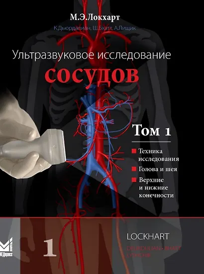 Ультразвуковое исследование сосудов. Том 1 - фото 1