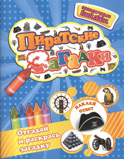 Пиратские загадки+наклейки-ответы внутри - фото 2