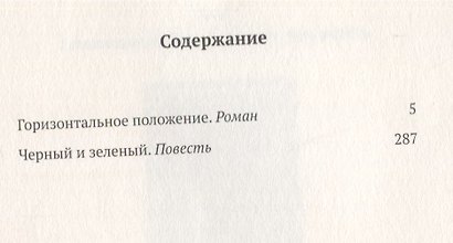 Горизонтальное положение. Роман. Черный и зеленый. Повесть. Том 1 - фото 2
