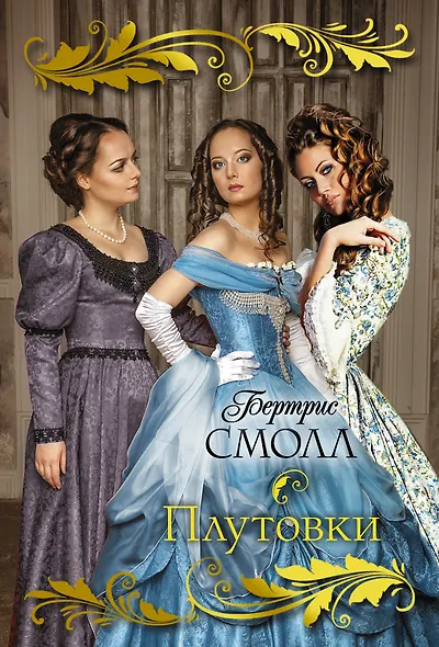 Плутовки - фото 1