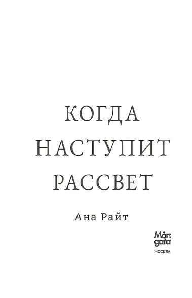 Когда наступит рассвет - фото 10