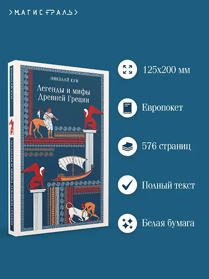 Легенды и мифы Древней Греции - фото 5