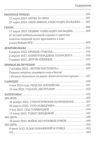 500 дней поражений и побед. Хроника СВО глазами военкора - фото 9