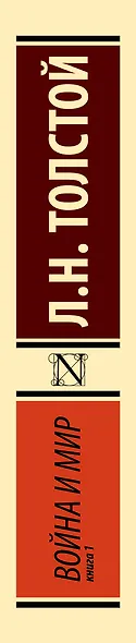 Война и мир. Книга 1. Том 1, 2 - фото 10