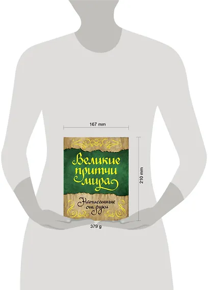 Великие притчи мира, написанные от руки - фото 3