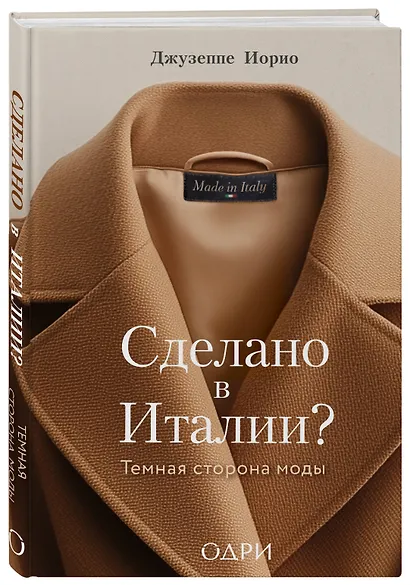Сделано в Италии? Темная сторона моды - фото 3
