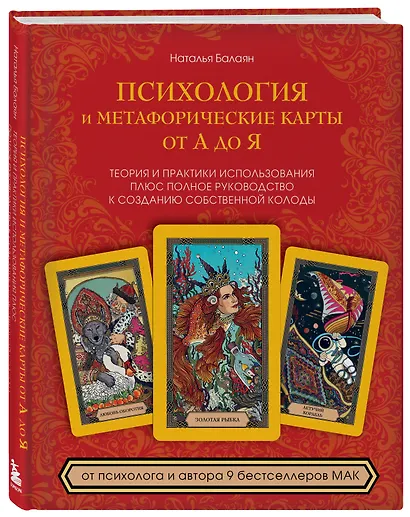 Психология и метафорические карты от А до Я. Теория и практики использования плюс полное руководство к созданию собственной колоды - фото 3
