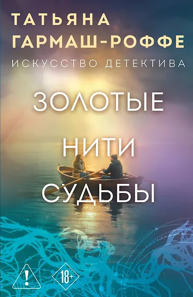 Золотые нити судьбы - фото 1