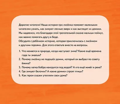 Лисёнку нужен домик! Сказка про дружбу. Схема поделки - внутри под QR-кодом! Полезные сказки - фото 3