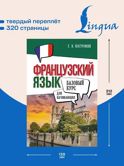 Французский язык для начинающих. Базовый курс - фото 5