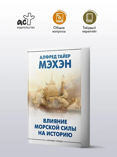 Влияние морской силы на историю - фото 3